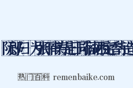 阮郎归·为张平甫寿是日同宿湖西定香寺造句是什么意思的图片